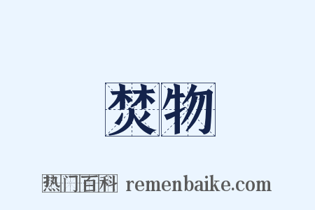 焚物是什么意思的图片